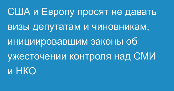 США и Европу просят не давать визы депутатам и чиновникам, инициировавшим законы об ужесточении контроля над СМИ и НКО