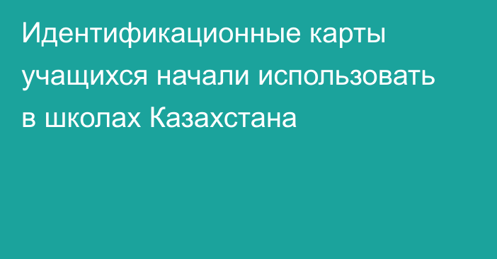 Идентификационные карты учащихся начали использовать в школах Казахстана