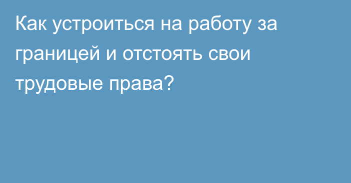 Как устроиться на работу за границей и отстоять свои трудовые права?