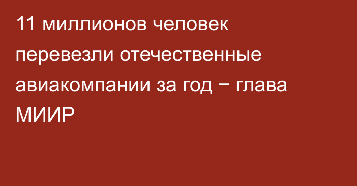 11 миллионов человек перевезли отечественные авиакомпании за год − глава МИИР