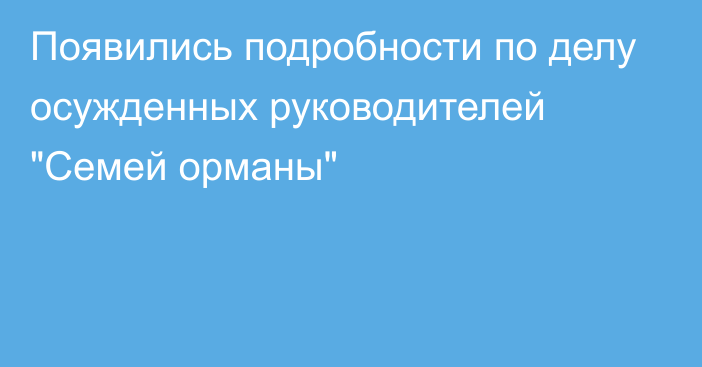 Появились подробности по делу осужденных руководителей 