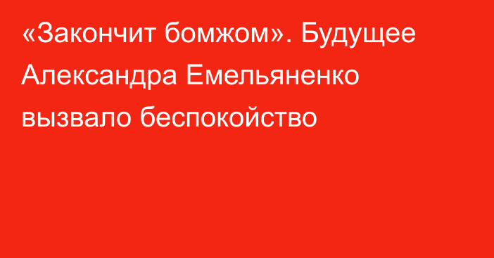 «Закончит бомжом». Будущее Александра Емельяненко вызвало беспокойство