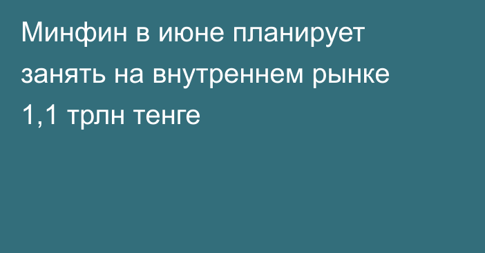 Минфин в июне планирует занять на внутреннем рынке 1,1 трлн тенге