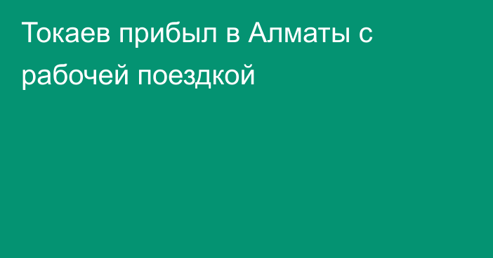 Токаев прибыл в Алматы с рабочей поездкой