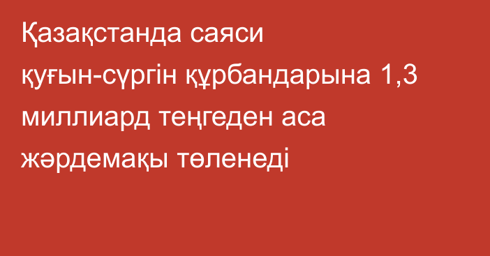 Қазақстанда саяси қуғын-сүргін құрбандарына 1,3 миллиард теңгеден аса жәрдемақы төленеді