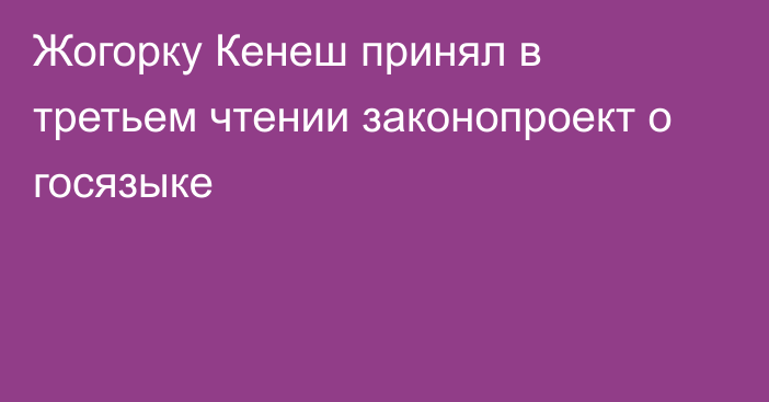 Жогорку Кенеш принял в третьем чтении законопроект о госязыке