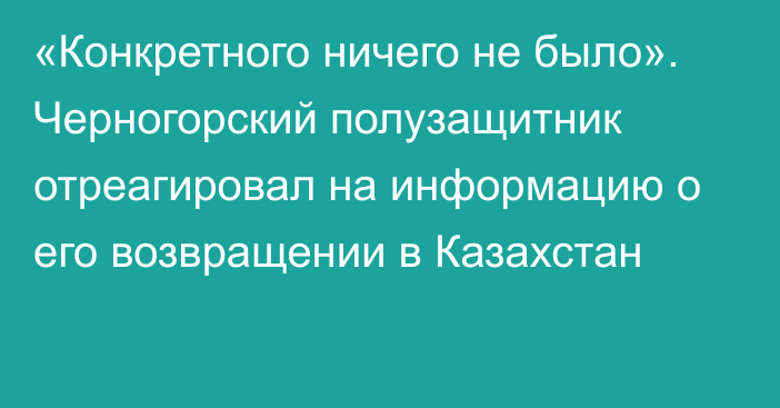 «Конкретного ничего не было». Черногорский полузащитник отреагировал на информацию о его возвращении в Казахстан