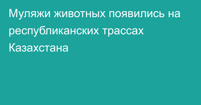 Муляжи животных появились на республиканских трассах Казахстана