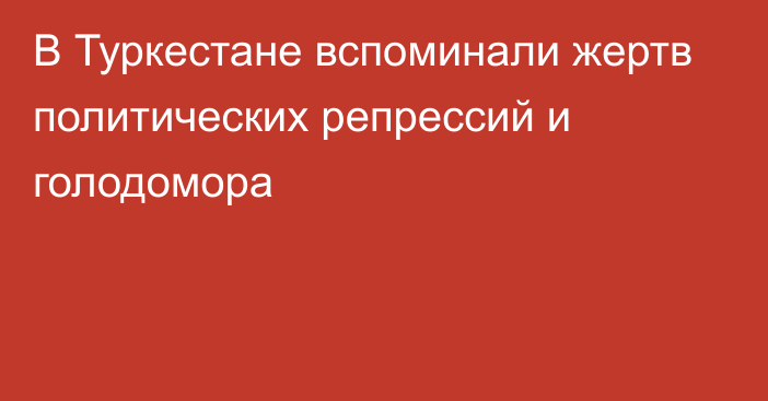 В Туркестане вспоминали жертв политических репрессий и голодомора