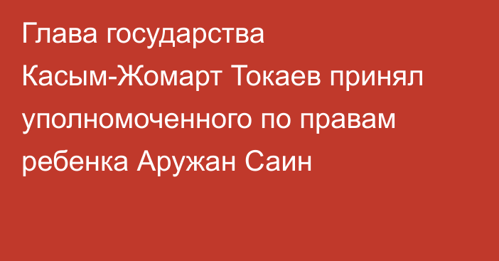 Глава государства Касым-Жомарт Токаев принял уполномоченного по правам ребенка Аружан Саин