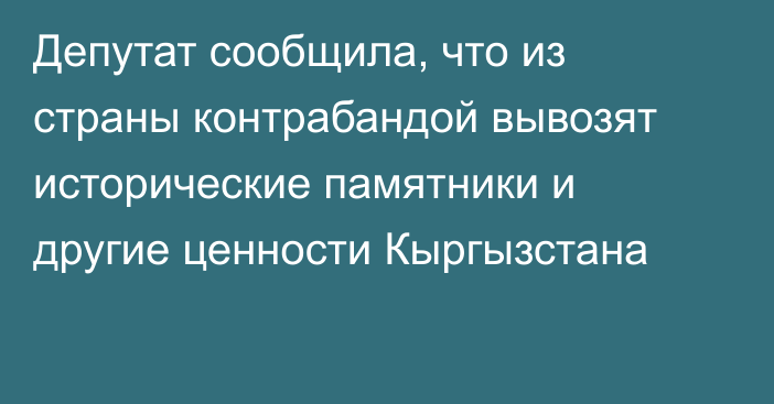 Депутат сообщила, что из страны контрабандой вывозят исторические памятники и другие ценности Кыргызстана