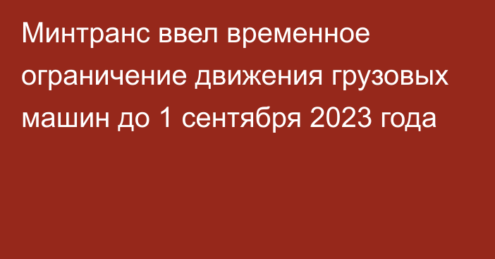 Минтранс ввел временное ограничение движения грузовых машин до 1 сентября 2023 года