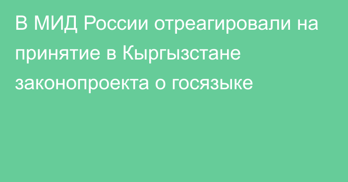 В МИД России отреагировали на принятие в Кыргызстане законопроекта о госязыке