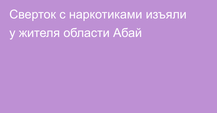 Сверток с наркотиками изъяли у жителя области Абай