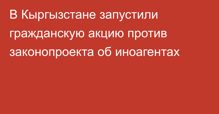 В Кыргызстане запустили гражданскую акцию против законопроекта об иноагентах