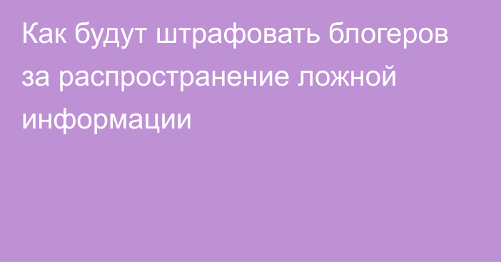 Как будут штрафовать блогеров за распространение ложной информации