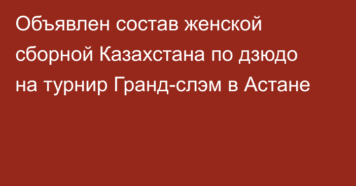 Объявлен состав женской сборной Казахстана по дзюдо на турнир Гранд-слэм в Астане