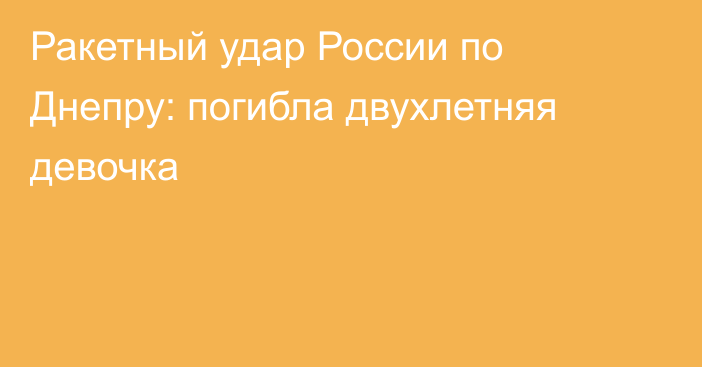 Ракетный удар России по Днепру: погибла двухлетняя девочка