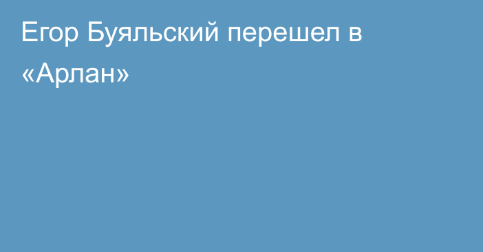 Егор Буяльский перешел в «Арлан»