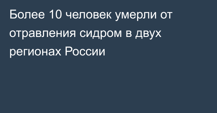 Более 10 человек умерли от отравления сидром в двух регионах России