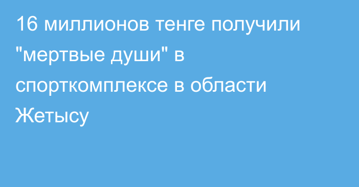 16 миллионов тенге получили 