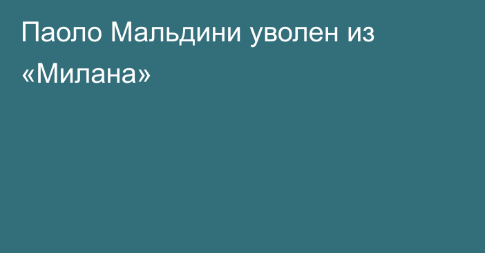 Паоло Мальдини уволен из «Милана»