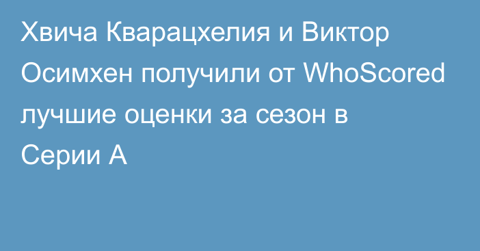 Хвича Кварацхелия и Виктор Осимхен получили от WhoScored лучшие оценки за сезон в Серии А