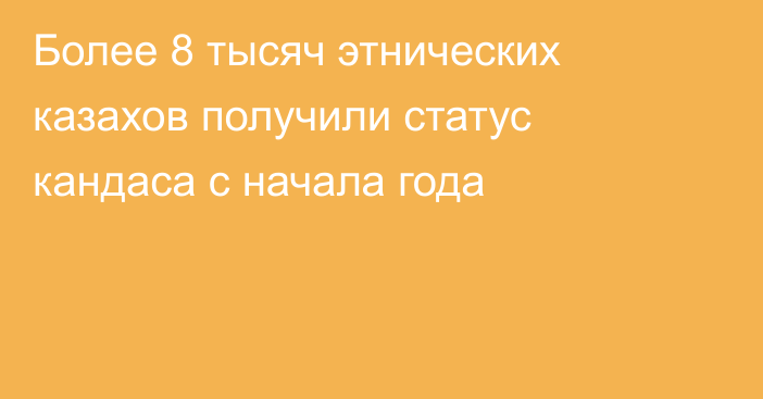 Более 8 тысяч этнических казахов получили статус кандаса с начала года