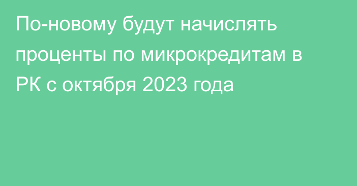 По-новому будут начислять проценты по микрокредитам в РК с октября 2023 года