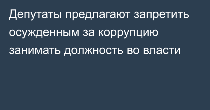 Депутаты предлагают запретить осужденным за коррупцию занимать должность во власти