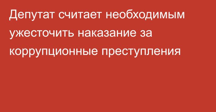 Депутат считает необходимым ужесточить наказание за коррупционные преступления