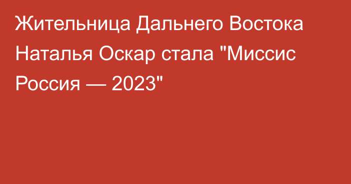 Жительница Дальнего Востока Наталья Оскар стала 