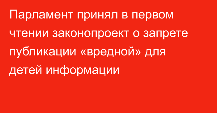 Парламент принял в первом чтении законопроект о запрете публикации «вредной» для детей информации