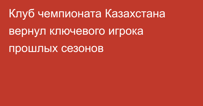 Клуб чемпионата Казахстана вернул ключевого игрока прошлых сезонов