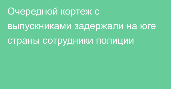 Очередной кортеж с выпускниками задержали на юге страны сотрудники полиции