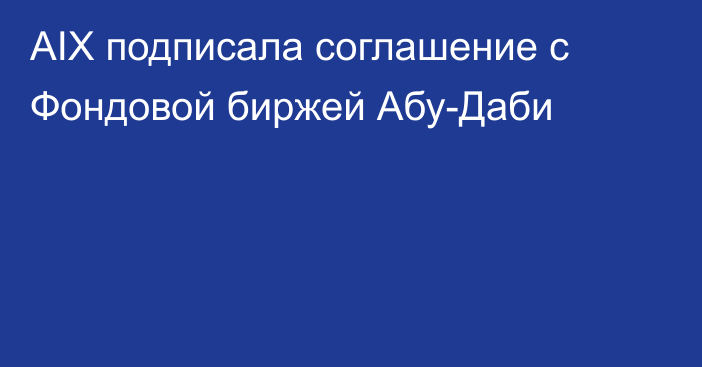 AIX подписала соглашение с Фондовой биржей Абу-Даби