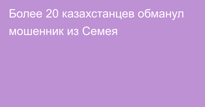 Более 20 казахстанцев обманул мошенник из Семея