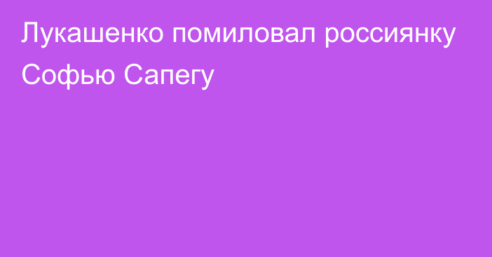 Лукашенко помиловал россиянку Софью Сапегу