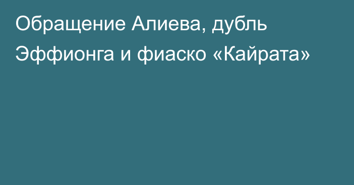 Обращение Алиева, дубль Эффионга и фиаско «Кайрата»