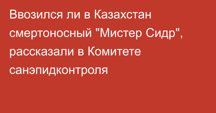 Ввозился ли в Казахстан смертоносный 