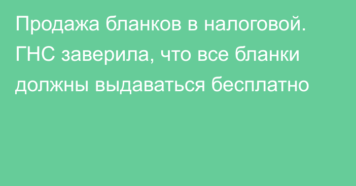 Продажа бланков в налоговой. ГНС заверила, что все бланки должны выдаваться бесплатно