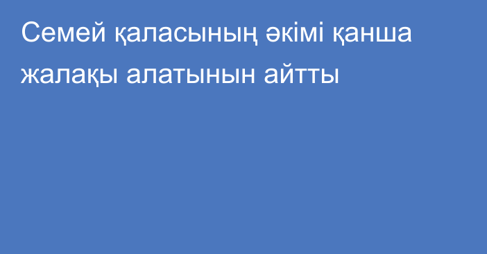 Семей қаласының әкімі қанша жалақы алатынын айтты