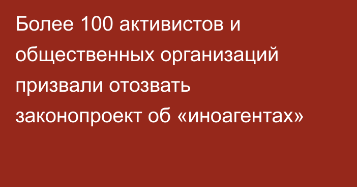 Более 100 активистов и общественных организаций призвали отозвать законопроект об «иноагентах»