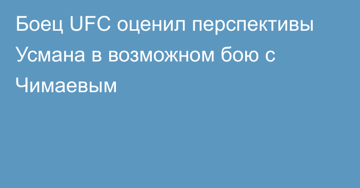 Боец UFC оценил перспективы Усмана в возможном бою с Чимаевым