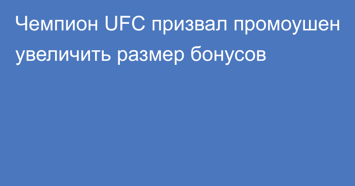 Чемпион UFC призвал промоушен увеличить размер бонусов