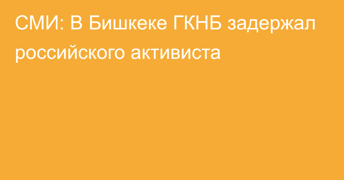 СМИ: В Бишкеке ГКНБ задержал российского активиста