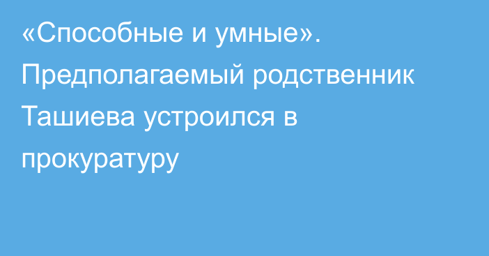 «Способные и умные». Предполагаемый родственник Ташиева устроился в прокуратуру