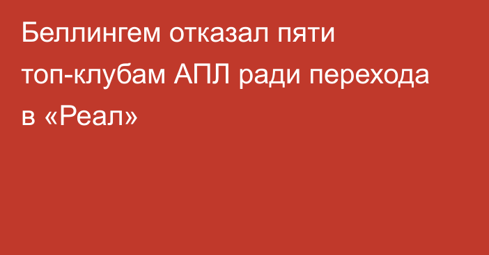 Беллингем отказал пяти топ-клубам АПЛ ради перехода в «Реал»