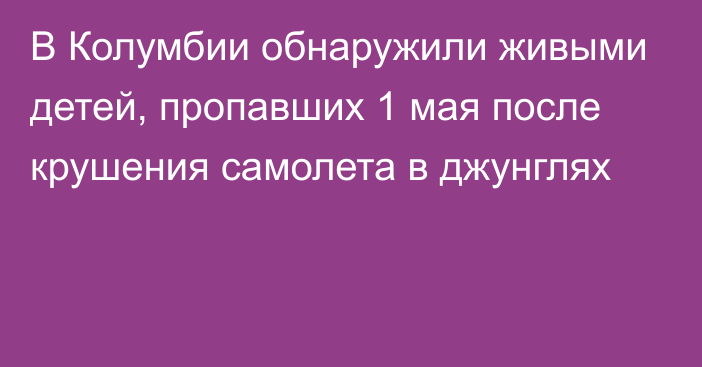 В Колумбии обнаружили живыми детей, пропавших 1 мая после крушения самолета в джунглях