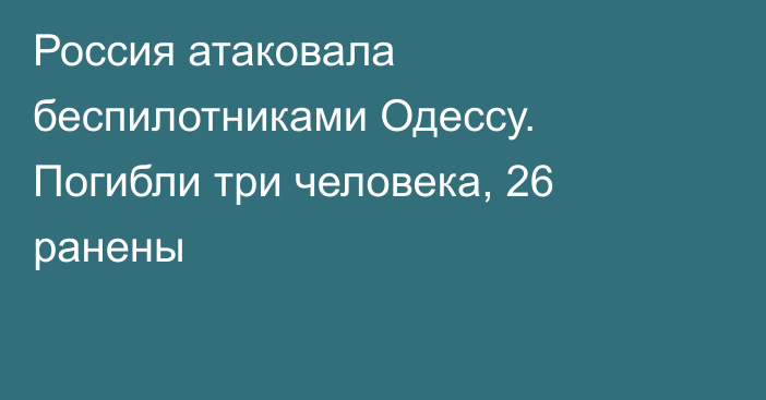 Россия атаковала беспилотниками Одессу. Погибли три человека, 26 ранены